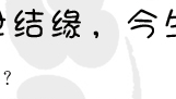 八字精批你们的前世缘今生情
