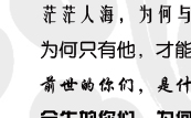 八字精批你们的前世缘今生情