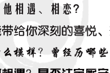 八字精批你们的前世缘今生情