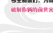八字精批你们的前世缘今生情