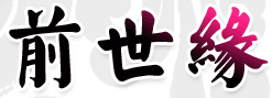 八字精批你们的前世缘今生情