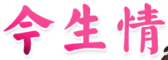 八字精批你们的前世缘今生情