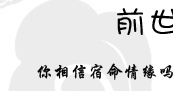 八字精批你们的前世缘今生情